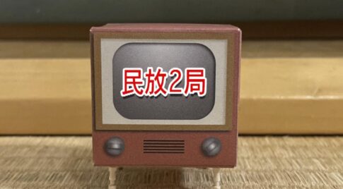 宮崎のテレビ民放2局