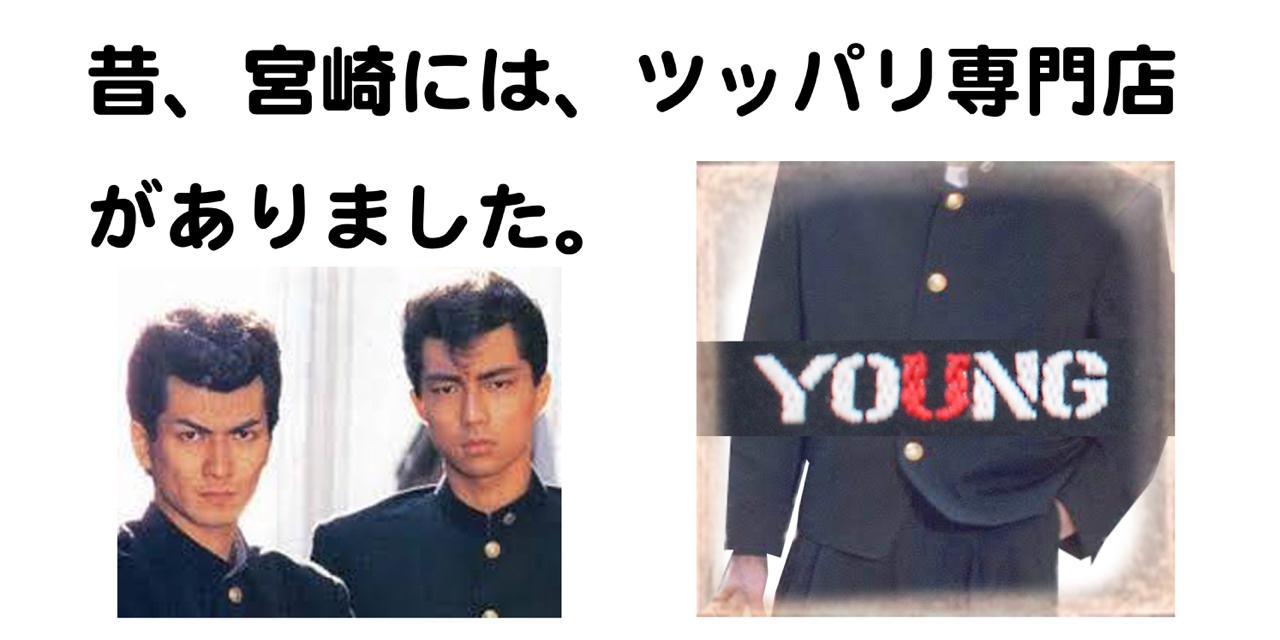 宮崎の昔 あった あった ツッパリ御用達 ヤング ほんみや 宮崎の昔 あった あった ツッパリ御用達 ヤング ほんみや