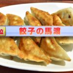 餃子の馬渡お店で食べられるギョウザランキング1位