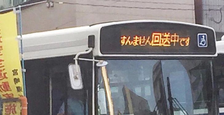 すんません回送中です。1