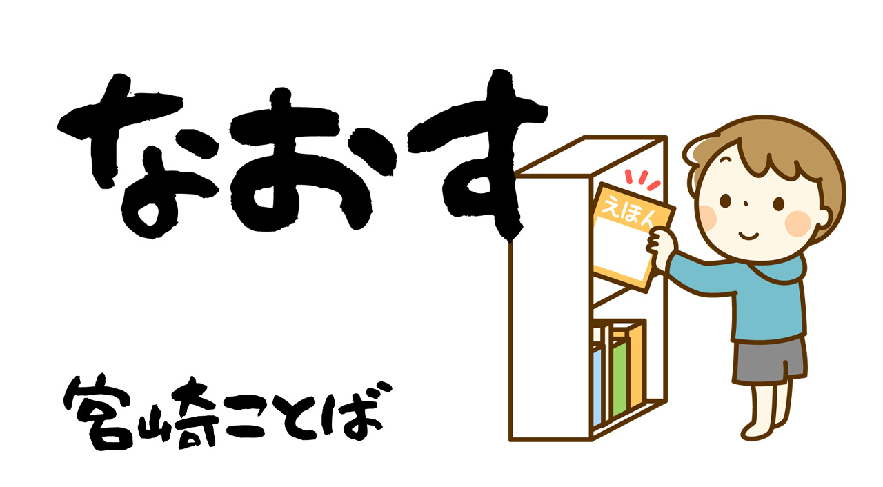県外で出てしまっている宮崎ことば【なおす】