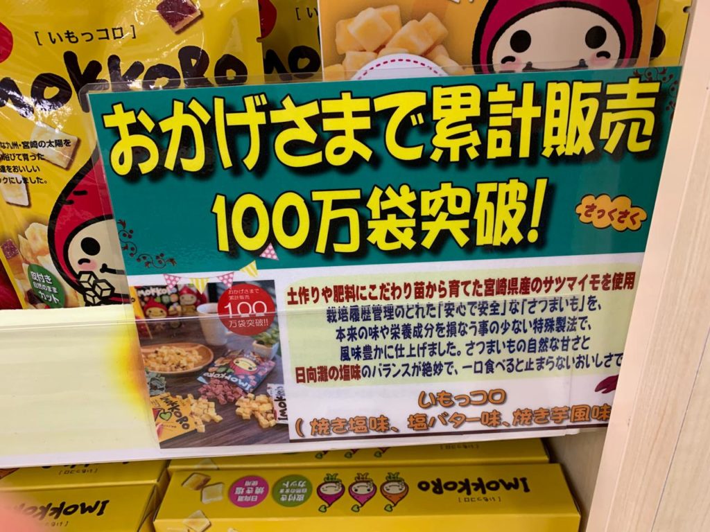 いもっころ100万袋