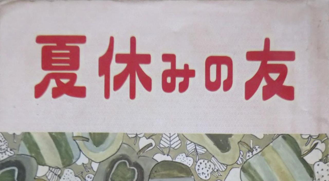 宮崎のむかしあった！あった！なつやすみの友