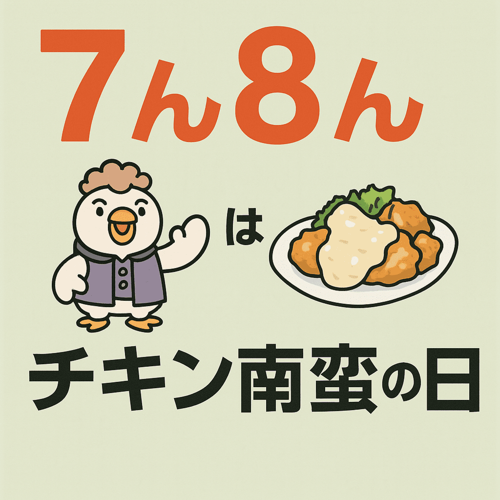 7月8日は宮崎チキン南蛮の日