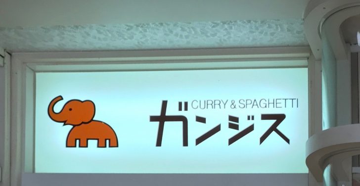 宮崎人に昔から愛されるガンジスカレーの看板