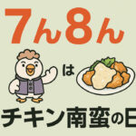 7月8日はチキン南蛮の日