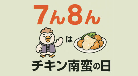 7月8日はチキン南蛮の日