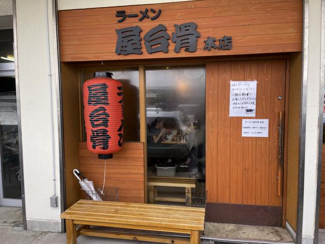 宮崎中央市場の中にあるうまいラーメン屋さん【屋台骨】