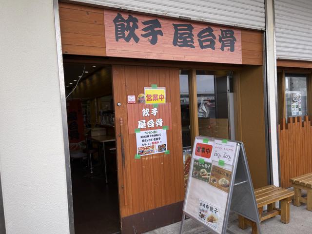 宮崎中央市場の中にあるうまいラーメン屋さん【屋台骨】