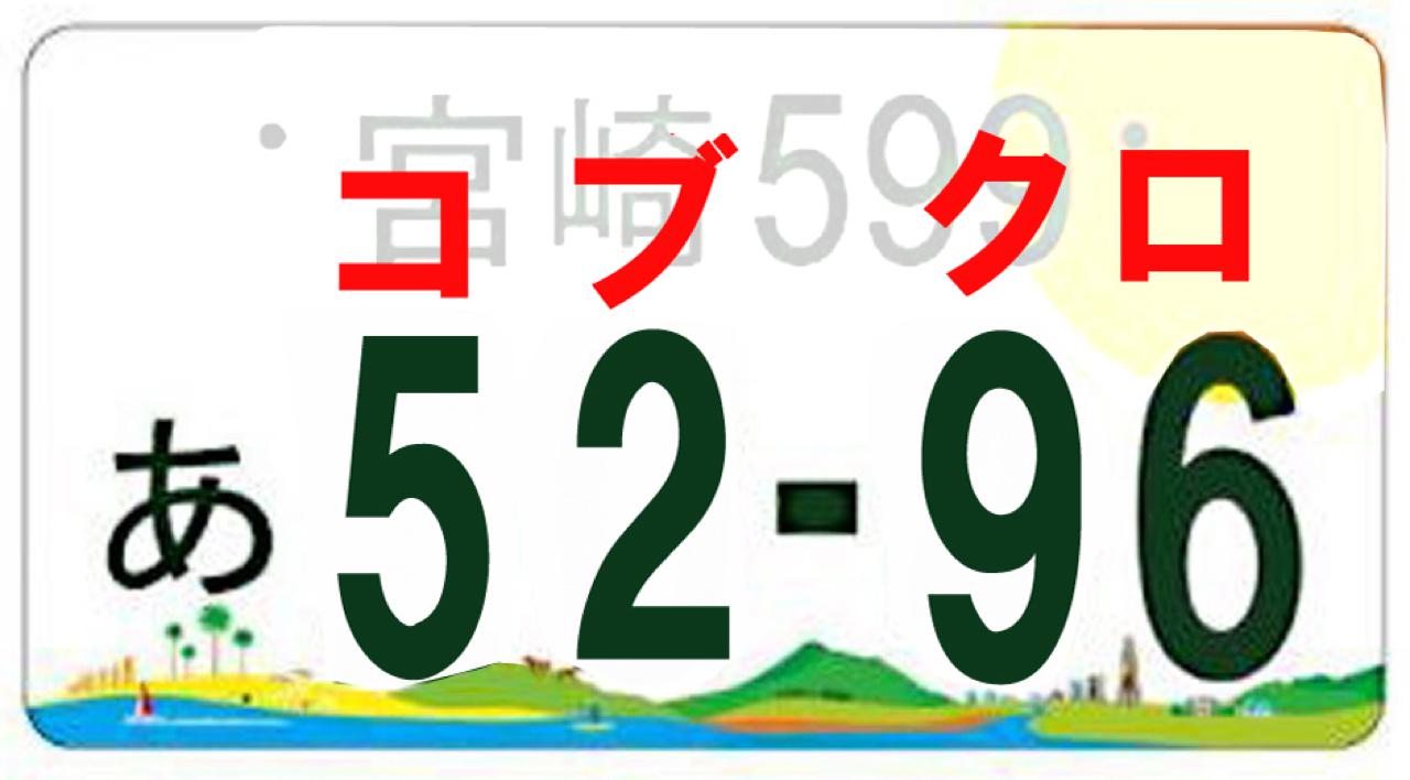 宮崎で人気の車のナンバーは5296 コブクロ ほんみや