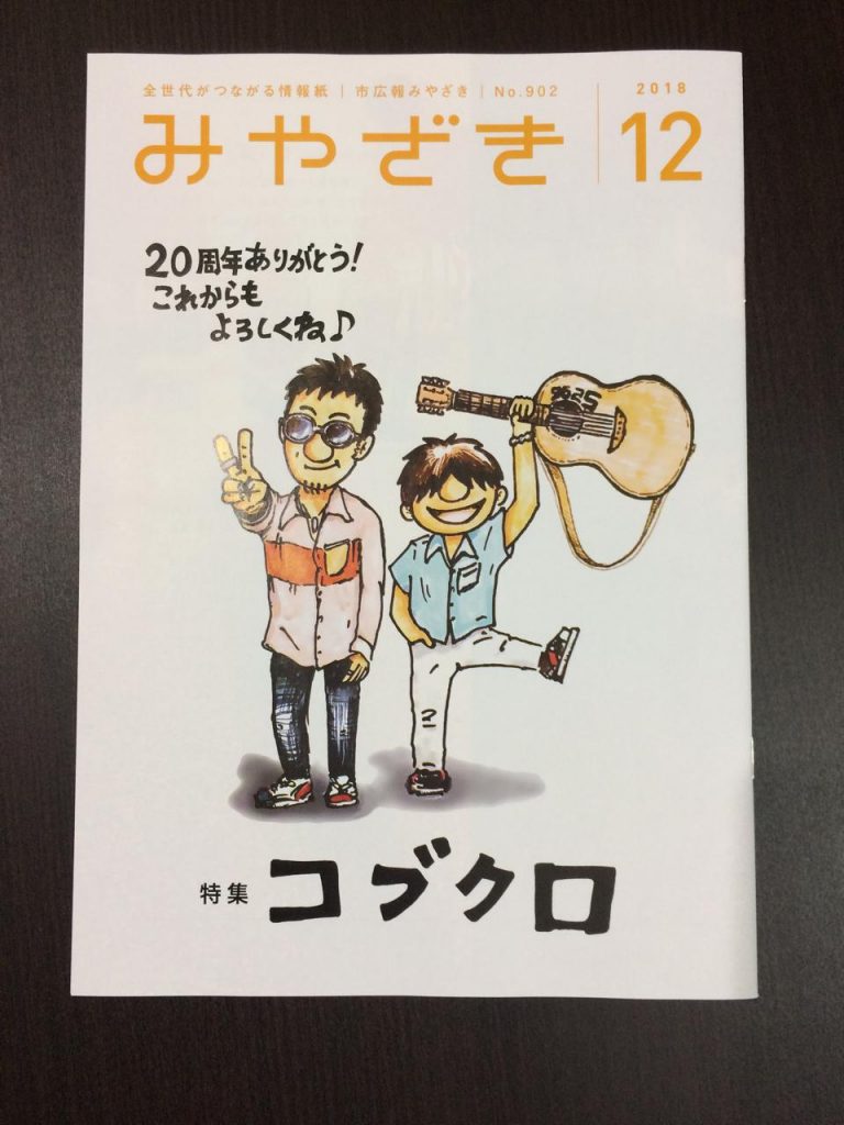 宮崎市役所に コブクロ の直筆展示があります ファン必見 現在展示はありません ほんとの宮崎