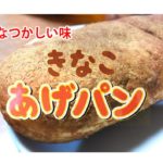 宮崎-きなこあげパン