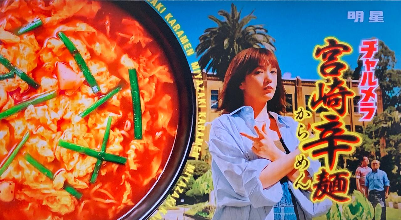 本田翼も踊るほどうまい 明星チャルメラ 宮崎辛麺 ほんみや