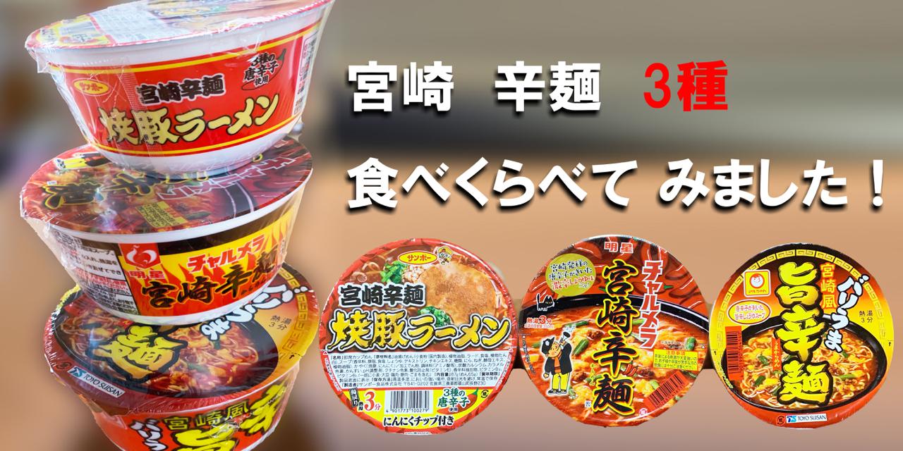 チャルメラ 宮崎 辛 麺 cm