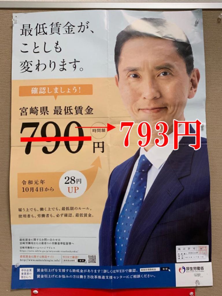 宮崎ー最低賃金