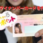 マイナンバーカード・マイナポイント