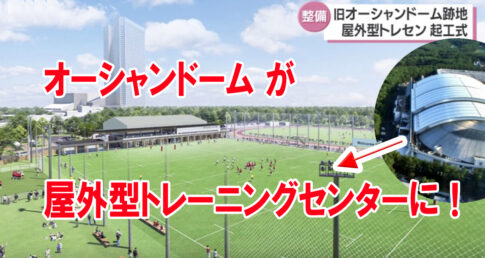オーシャンドームが野外トレーニングセンターに！