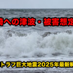 宮崎への津波・被害想定/南海トラフ巨大地震2025年最新解説