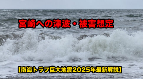 宮崎への津波・被害想定/南海トラフ巨大地震2025年最新解説