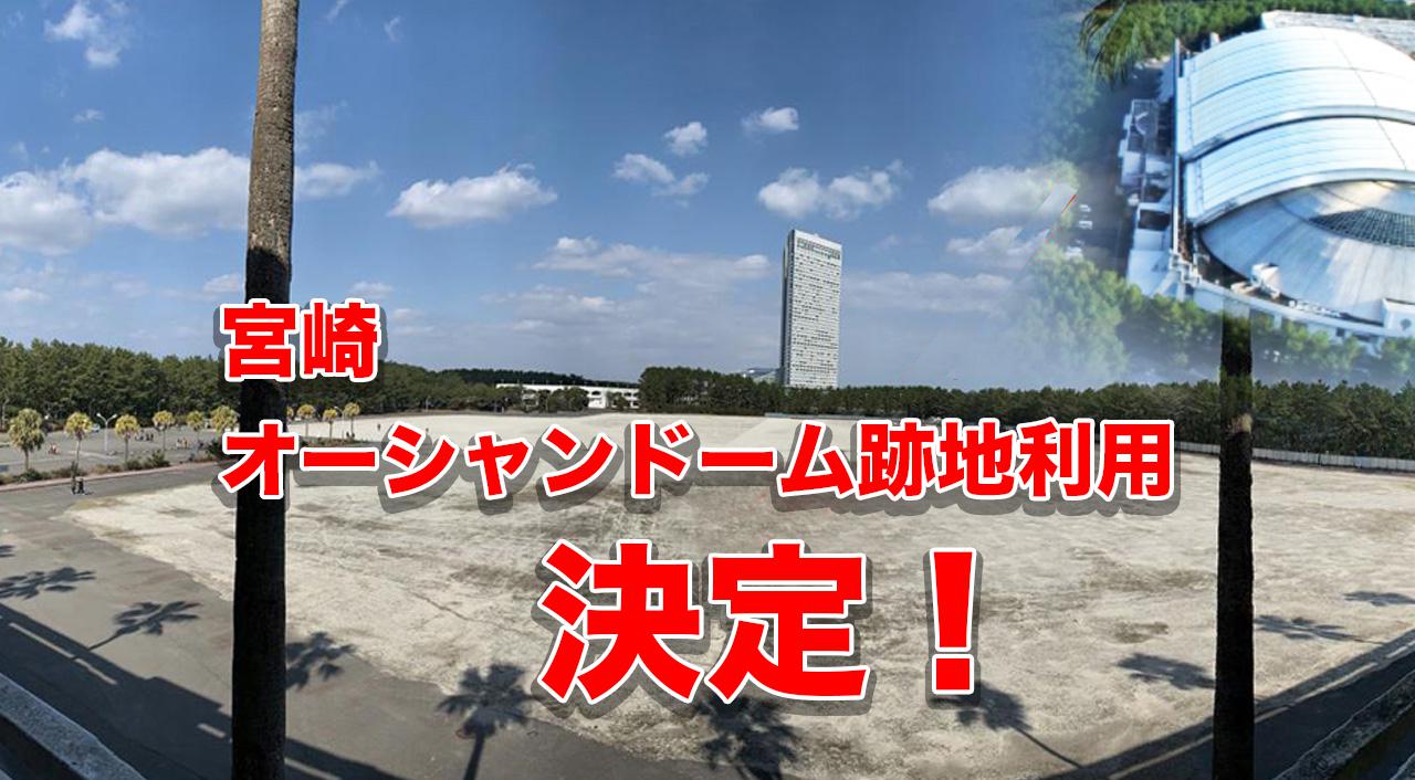 宮崎のオーシャンドームが消えた シーガイア ほんみや