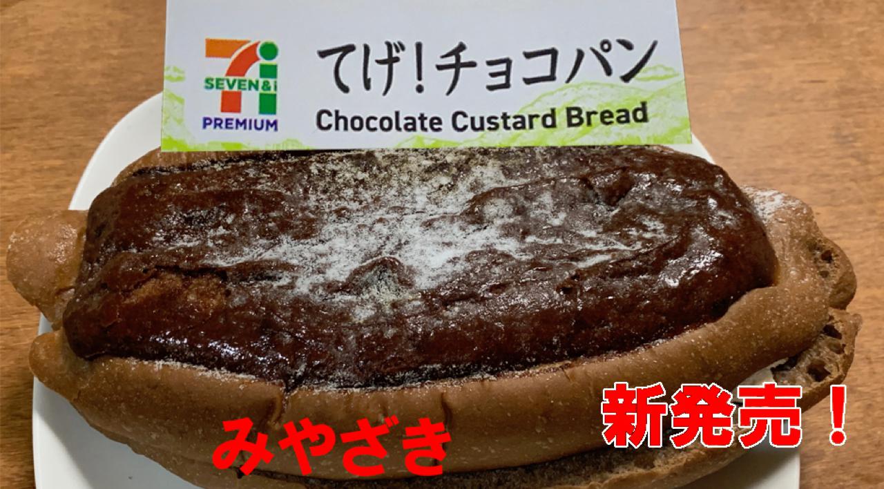 セブンイレブン宮崎限定 てげ チョコパン が新発売 てげマヨパンとの関係は ほんとの宮崎