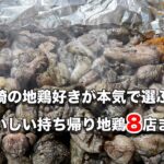 宮崎で地鶏好きが本気で選ぶおいしい持ち帰り地鶏8店まとめ