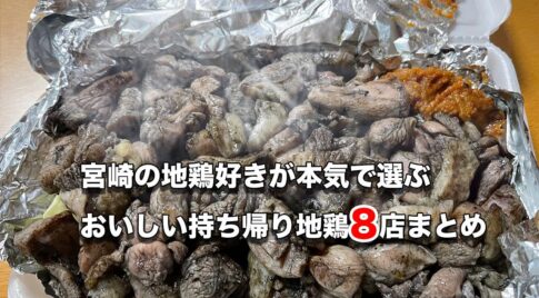 宮崎で地鶏好きが本気で選ぶおいしい持ち帰り地鶏8店まとめ