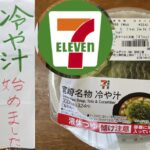 宮崎の郷土料理【冷や汁】始めました！セブンイレブン