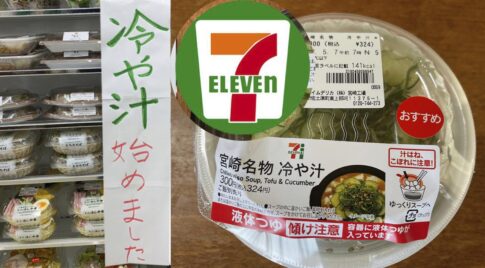 宮崎の郷土料理【冷や汁】始めました！セブンイレブン