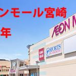 イオンモール宮崎15周年