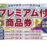 2022年7月宮崎プレミアム食事券が発売されます！