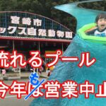 宮崎流れるプール今年も中止