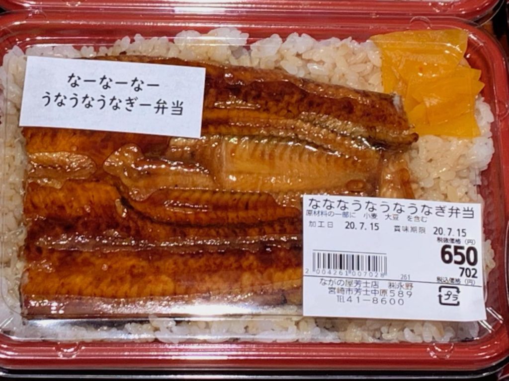 なーなーなーうなうなうなぎ弁当