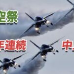 宮崎航空祭中止