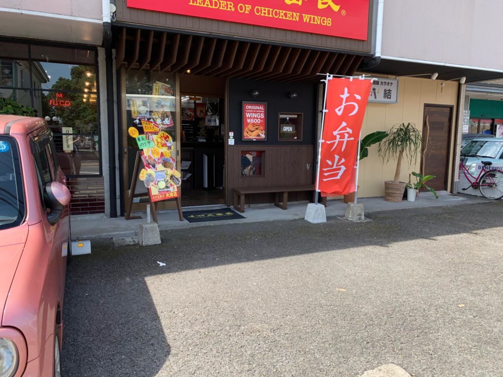 手羽先番長駐車場店前