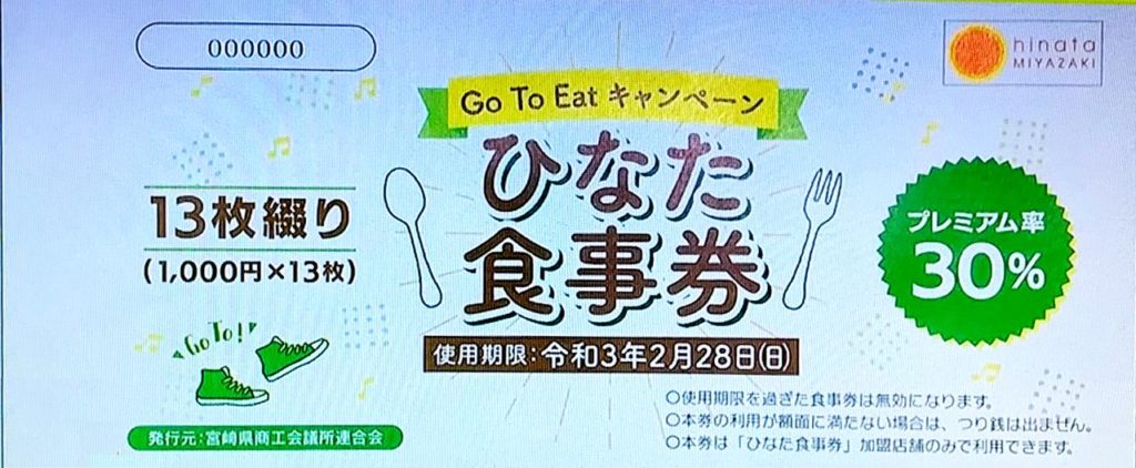 宮崎県GoToイートひなた食事券