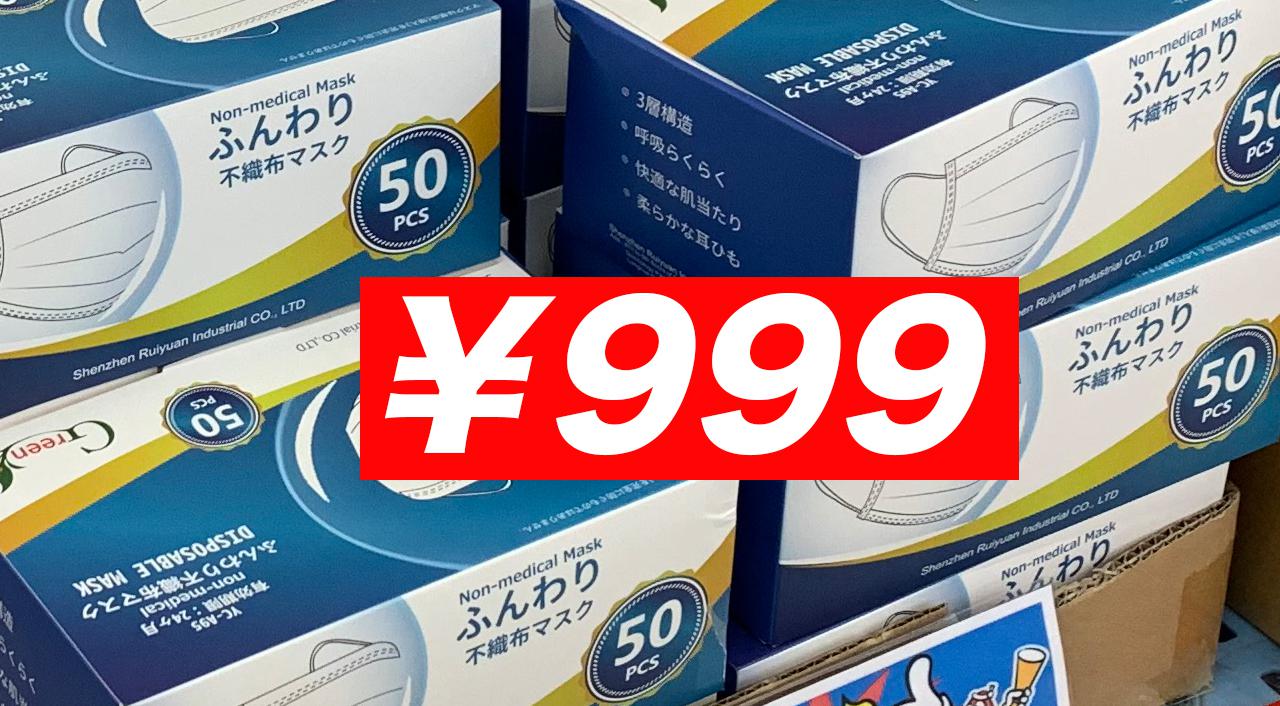 ￥999マスク8