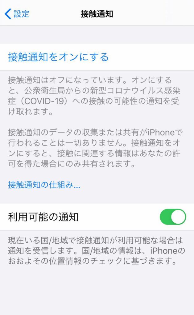 iOS 13.7新型コロナウイルス感染症（COVID-19）接触通知システム2