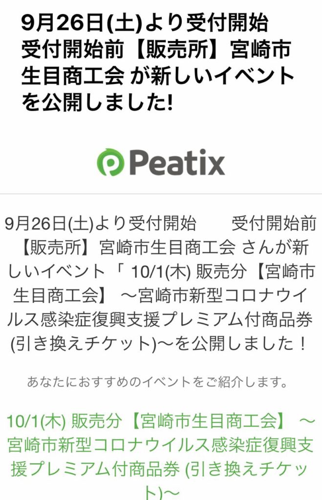 宮崎市新型コロナウイルス感染症復興支援プレミアム付商品券予約