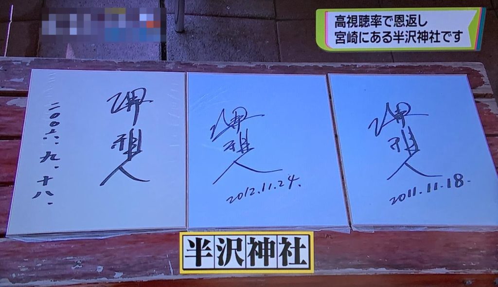 半沢直樹ー堺雅人さんサイン