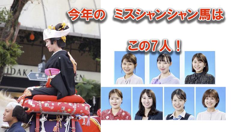 2022年令和4年度 宮崎神武さま『ミスシャンシャン馬」はこの7人！