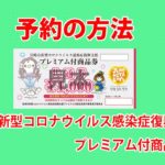 宮崎市新型コロナウイルス感染症復興支援プレミアム付商品券予約