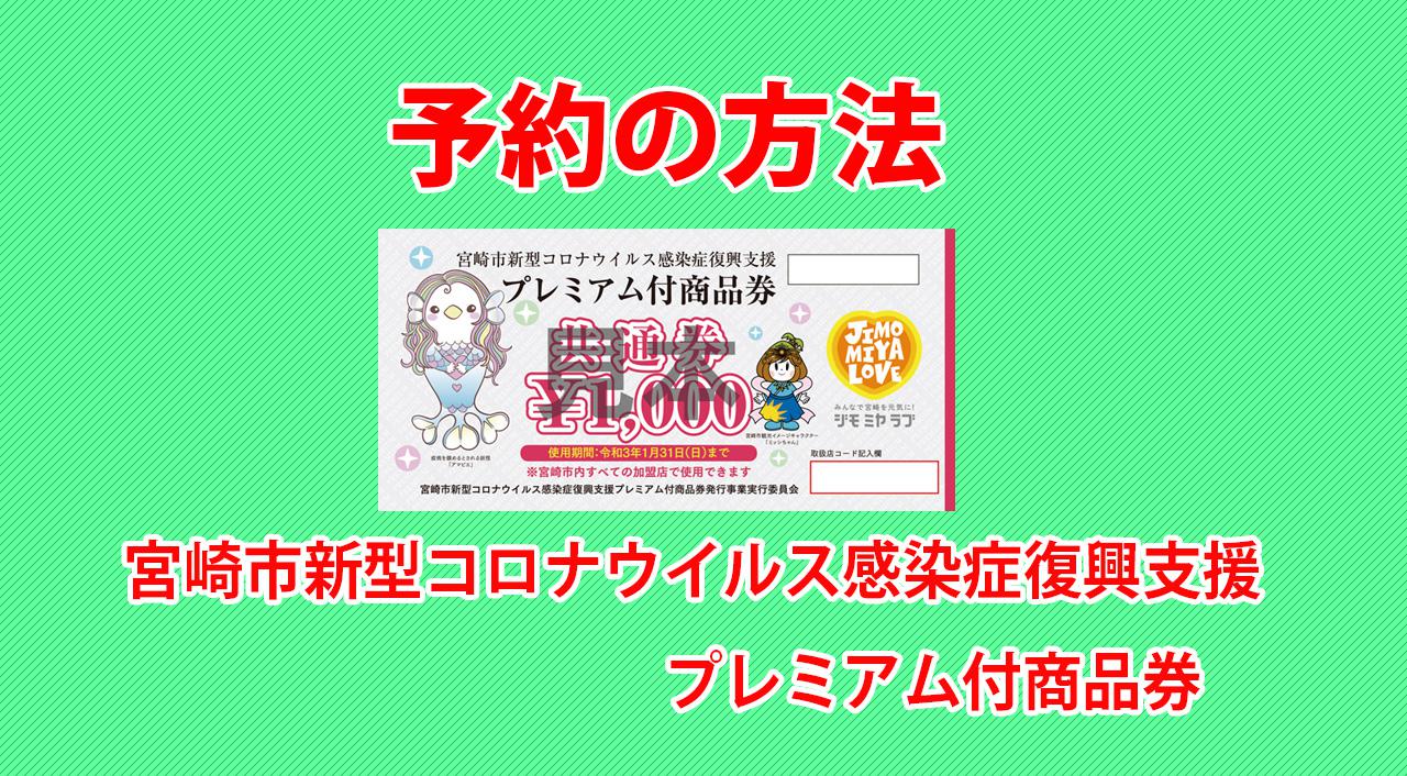 宮崎市新型コロナウイルス感染症復興支援プレミアム付商品券予約