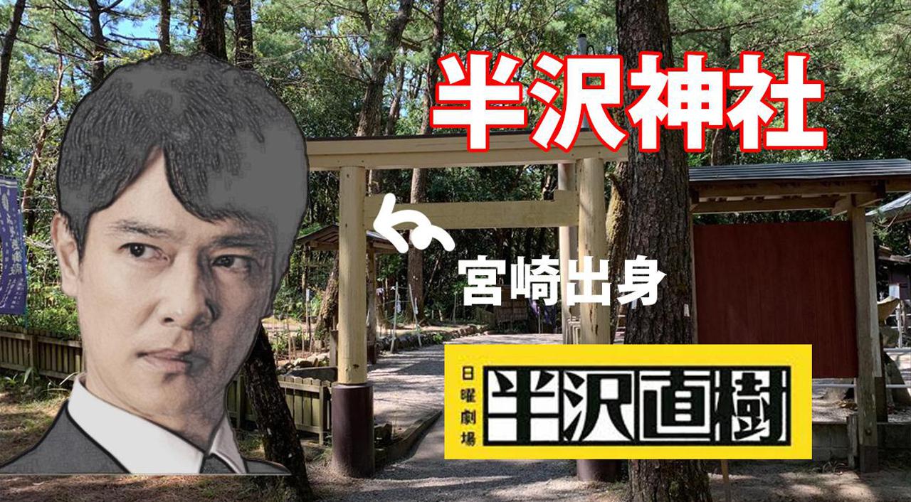 半沢直樹が訪れる宮崎の半沢神社 みそぎ御殿 がパワースポットで恩返しだ ほんみや