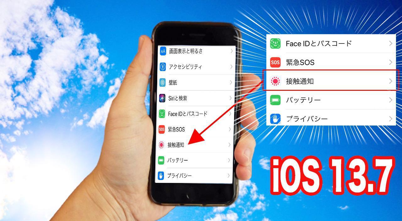 iOS 13.7新型コロナウイルス感染症（COVID-19）接触通知システム