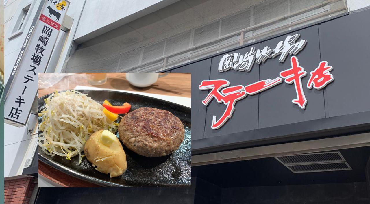 岡崎牧場ステーキ店