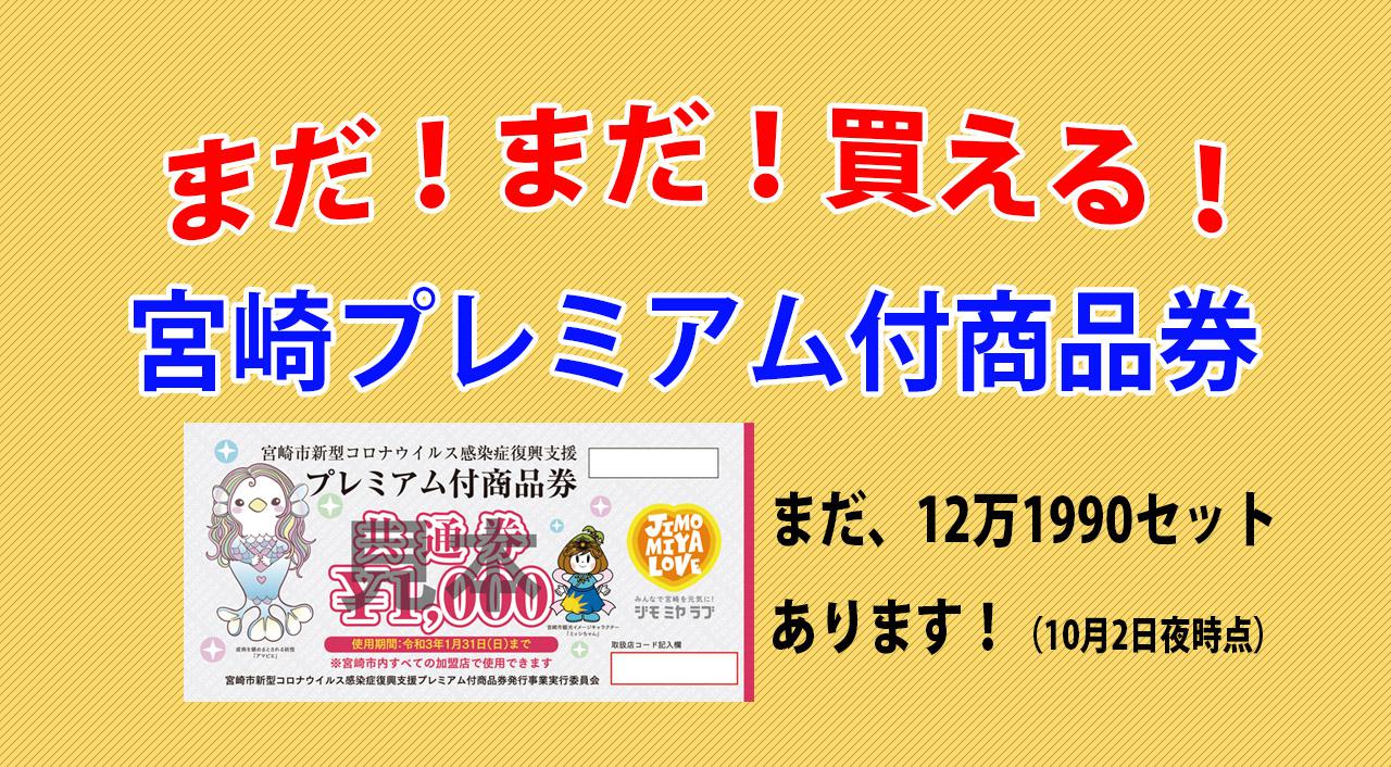 券 プレミアム 宮崎 市 商品