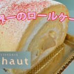 世界一のロールケーキアンオー