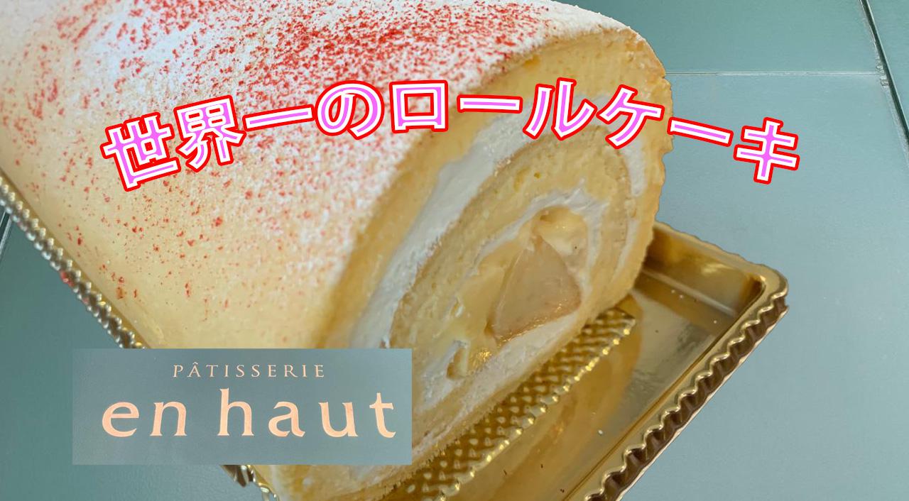 世界一のロールケーキアンオー