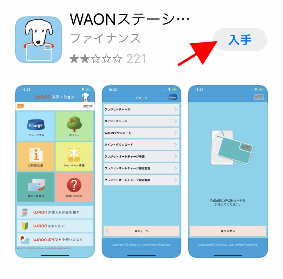 WAONステーション6